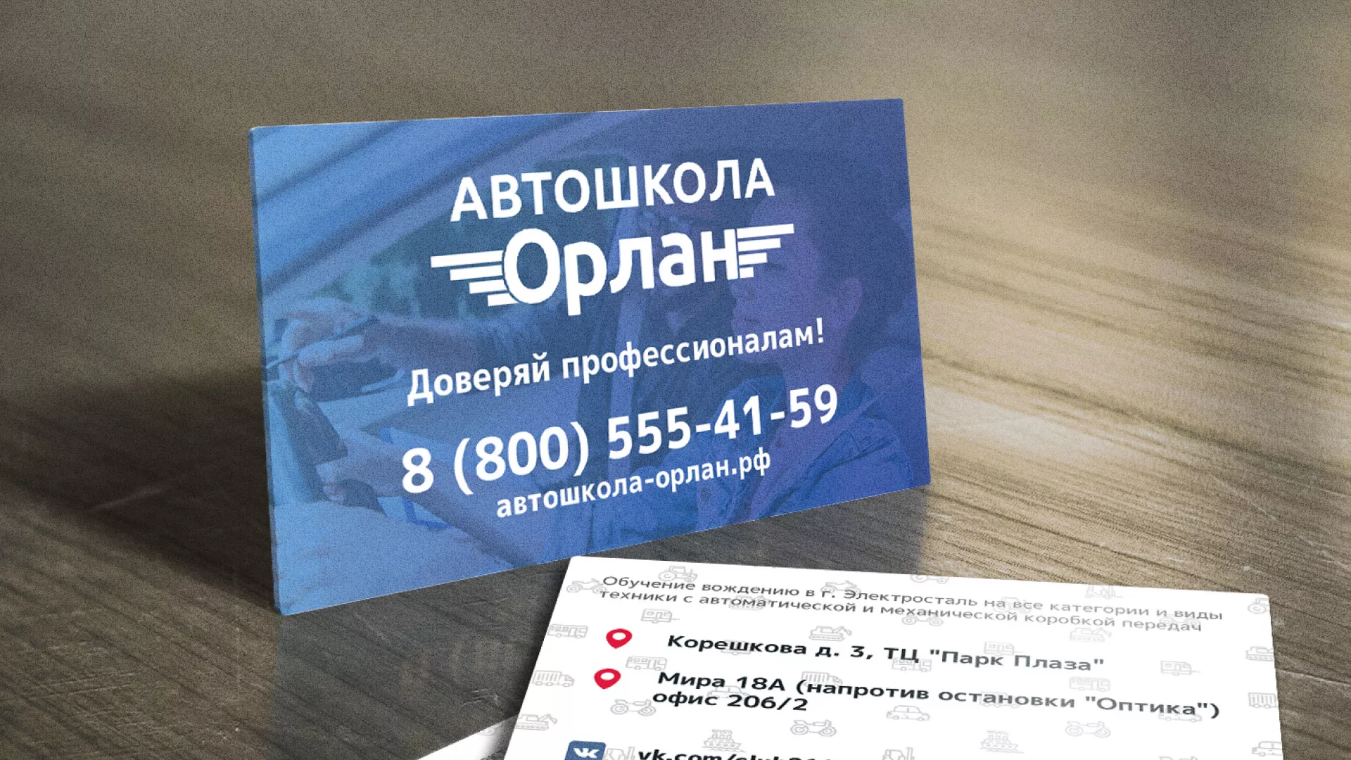Дизайн рекламных визиток для автошколы «Орлан» в Зеленогорске